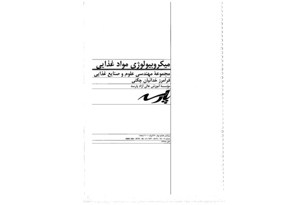 (نسخه کامل)✅           📝جزوه: میکروبیولوژی مواد غذایی              🖊استاد: چگنی