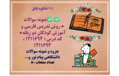 نمونه سوالات  روش تدریس فارسی و آموزش کودکان دو زبانه