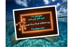 جزوه کامل عربی هشتم  ویژه امتحانات خرداد مرداد شهریور