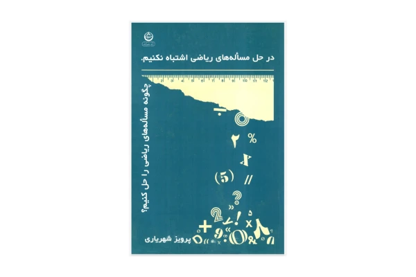 کتاب در حل مساله های ریاضی اشتباه نکنیم (چگونه مساله های ریاضی را حل کنیم)/ پرویز شهریاری