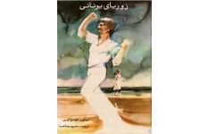 کتاب زوربای یونانی - نیکوس کازانتزاکیس 📕 نسخه کامل ✅