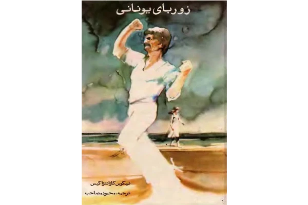 کتاب زوربای یونانی - نیکوس کازانتزاکیس 📕 نسخه کامل ✅