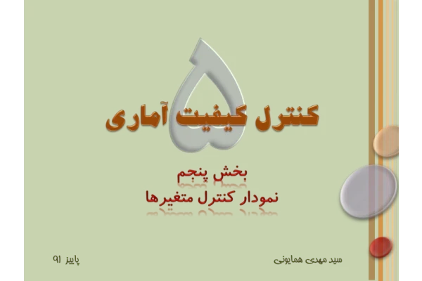 📝جزوه: نمودار کنترل متغیرها          🖊استاد: سید مهدی همایونی          🏛 دانشگاه آزاد                (نسخه کامل)✅