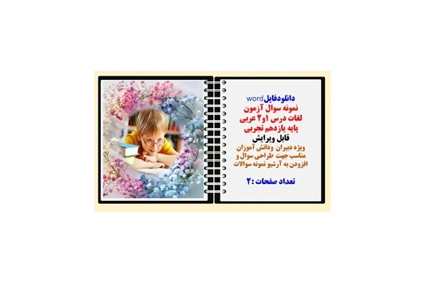 نمونه سوال آزمون  لغات درس 1و2 عربی پایه یازدهم تجربی