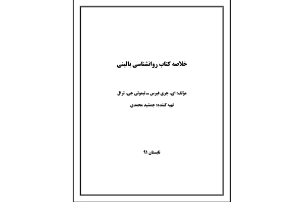 خلاصه کتاب روانشناسی بالینی فیرس