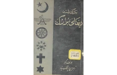 کتاب سرگذشت دینهای بزرگ📚 نسخه کامل ✅