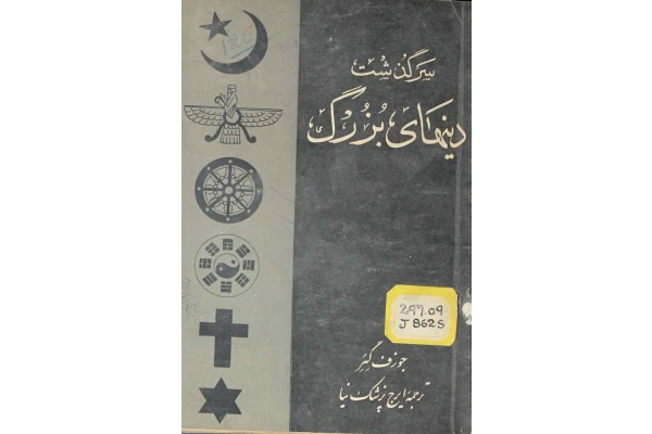 کتاب سرگذشت دینهای بزرگ📚 نسخه کامل ✅