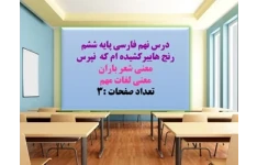 درس نهم فارسی پایه ششم رنج هایی کشیده ام که  نپرس معنی شعر باران معنی لغات مهم