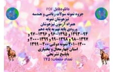 پکیج نمونه سولات ریاضی و هندسه ورودی پایه نهم به پایه دهم تیزهوشان و نمونه دولتی با پاسخ تشریحی