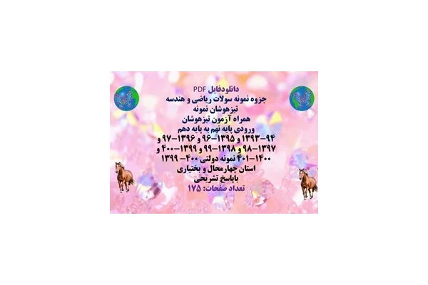 پکیج نمونه سولات ریاضی و هندسه ورودی پایه نهم به پایه دهم تیزهوشان و نمونه دولتی با پاسخ تشریحی
