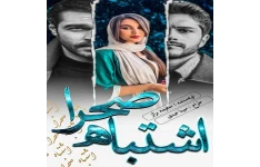 دانلود رمان اشتباه صحرا