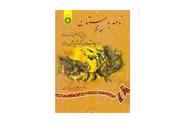 کتاب نامه باستان 📕 نسخه کامل ✅