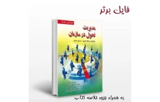 کتاب مدیریت تحول در سازمان pdf +خلاصه کتاب