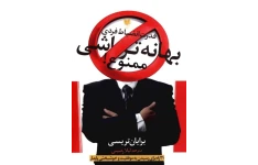 کتاب بهانه تراشی ممنوع