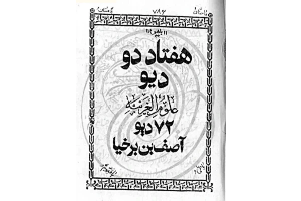 ۷۲ دیو آصف ابن برخیا