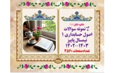 نمونه سوالات  اصول حسابداری 1 نیمسال پاییز ۱۴۰۲-۱۴۰۳ تعدادصفحات :356