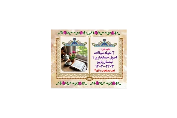 نمونه سوالات  اصول حسابداری 1 نیمسال پاییز ۱۴۰۲-۱۴۰۳ تعدادصفحات :356