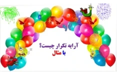 آرایه تکرار چیست؟ با مثال یادگیری در60 ثانیه