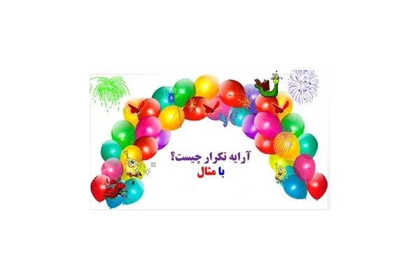 آرایه تکرار چیست؟ با مثال یادگیری در60 ثانیه