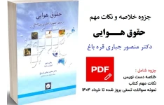 جزوه خلاصه و نکات مهم درس حقوق هوایی بهمراه نمونه سوالات
