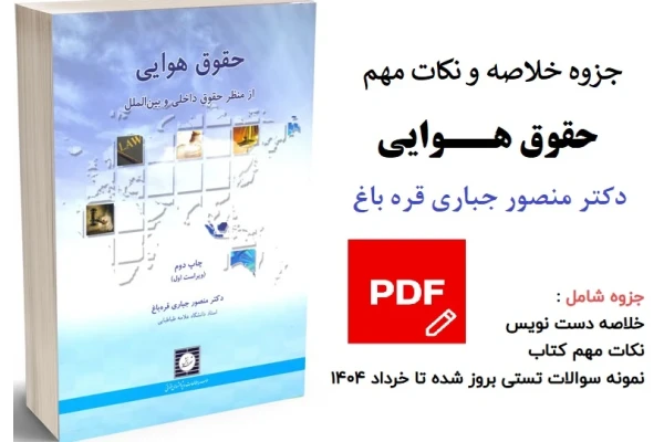 جزوه خلاصه و نکات مهم درس حقوق هوایی بهمراه نمونه سوالات