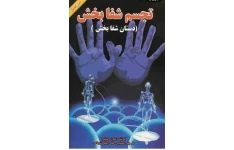 pdf کتاب تجسم شفا بخش(دستان شفا بخش)  نویسنده خوزه_سیلوا