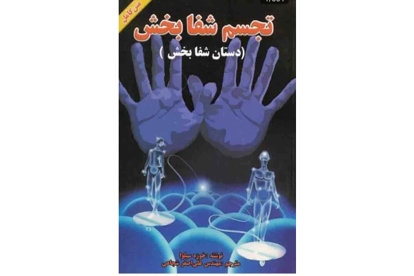 pdf کتاب تجسم شفا بخش(دستان شفا بخش)  نویسنده خوزه_سیلوا