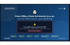 رفع مشکل Printer Not Detected و Printer Offline در Windows 10 و 11