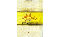 کتاب ماه عسل آفتابی – (ترجمه)سیمین دانشور 📕 نسخه کامل ✅