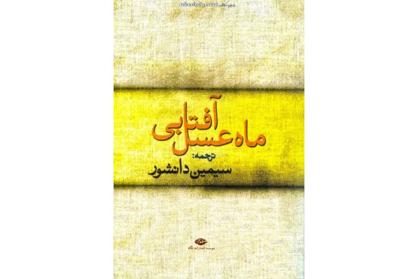 کتاب ماه عسل آفتابی – (ترجمه)سیمین دانشور 📕 نسخه کامل ✅