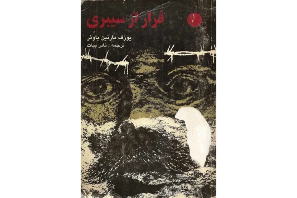 کتاب فرار از سیبری – یوزف‌ مارتین باوئر 📕 نسخه کامل ✅
