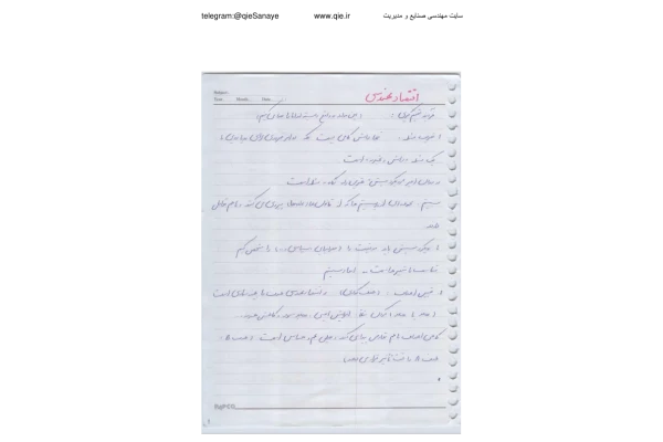 📝جزوه: اقتصاد مهندسی ۲          🖊استاد: نامشخص                (نسخه کامل)✅