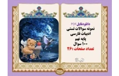 دانلودفایلPDF نمونه سوالات تستی ادبیات فارسی پایه نهم 100 سوال