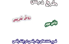 طرح درس و روش تدریس ریاضی سوم، فصل8: ضرب عددهای یک رقمی در چند رقمی