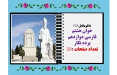 درسنامه کامل خوان هشتم فارسی دوازدهم پرده نگار قابل نمایش در کلاس