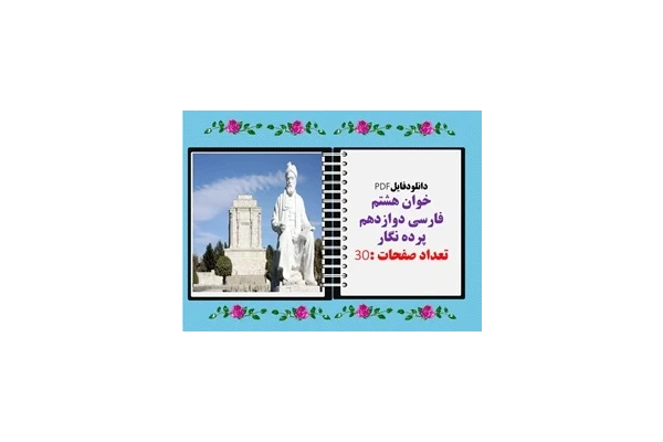 درسنامه کامل خوان هشتم فارسی دوازدهم پرده نگار قابل نمایش در کلاس