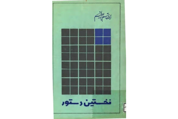 کتاب دستور زبان فارسی 📗 نسخه کامل ✅