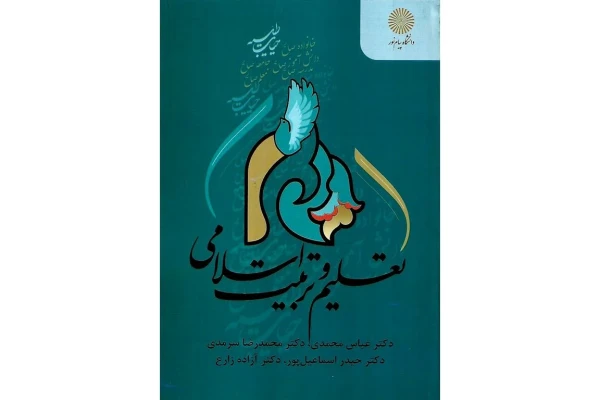 تعلیم و تربیت اسلامی / نسخه کامل ۲۱۹ صفحه