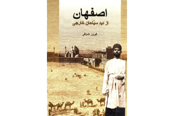 کتاب اصفهان از دید سیّاحان خارجی📚 نسخه کامل ✅