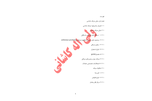 📝جزوه: مبانی حرکت شناسی          🖊استاد: ولی اله کاشانی          🏛 دانشگاه پیام نور                (نسخه کامل)✅