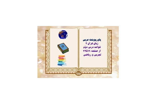 پاورپوینت عربی زبان قرآن 2 قواعد درس دوّم یازدهم از صفحه 19تا32 رشته تجربی و ریاضی