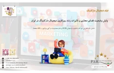 پایش وضعیت فضای مجازی و تاثیرات رشد روزافزون دیجیتال مارکتینگ در ایران