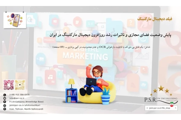 پایش وضعیت فضای مجازی و تاثیرات رشد روزافزون دیجیتال مارکتینگ در ایران