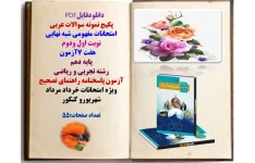 پکیج نمونه سوالات عربی  امتحانات مفهومی شبه نهایی  نوبت اول ودوم       هفت 7آزمون