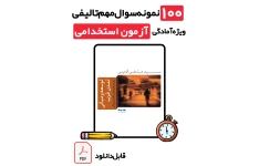 دانلود ۱۰۰ سوال تستی کتاب توسعه و مبانی تمدن غرب شهید آوینی + پاسخ تشریحی (ویژه تمام آزمون‌های استخدامی 1405)