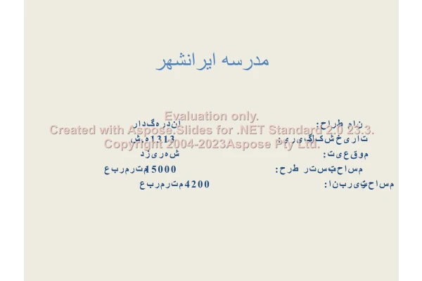 پاورپوینت نقد مدرسه ایرانشهر      تعداد اسلاید : 19      نسخه کامل✅