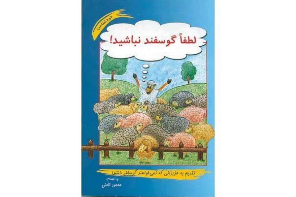 دانلود کتاب لطفا گوسفند نباشید ✍🏻- محمود نامنی/پی دی اف