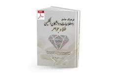 کتاب فرهنگ جامع اصطلاحات و واژگان انگلیسی طلا و جواهر