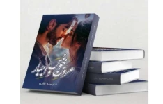 عروس خونبس و اجبار به قلم شایسته نظری
