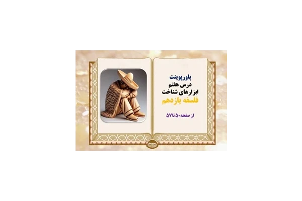 پاورپوینت درس هفتم ابزارهای شناخت  فلسفه یازدهم  از صفحه50 تا57